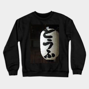 Japanese Paper Lantern Outside Tofu Shop Crewneck Sweatshirt